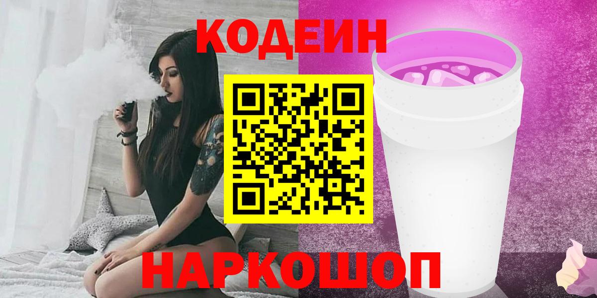 Кодеиновый сироп Lean Purple Drank Кингисепп