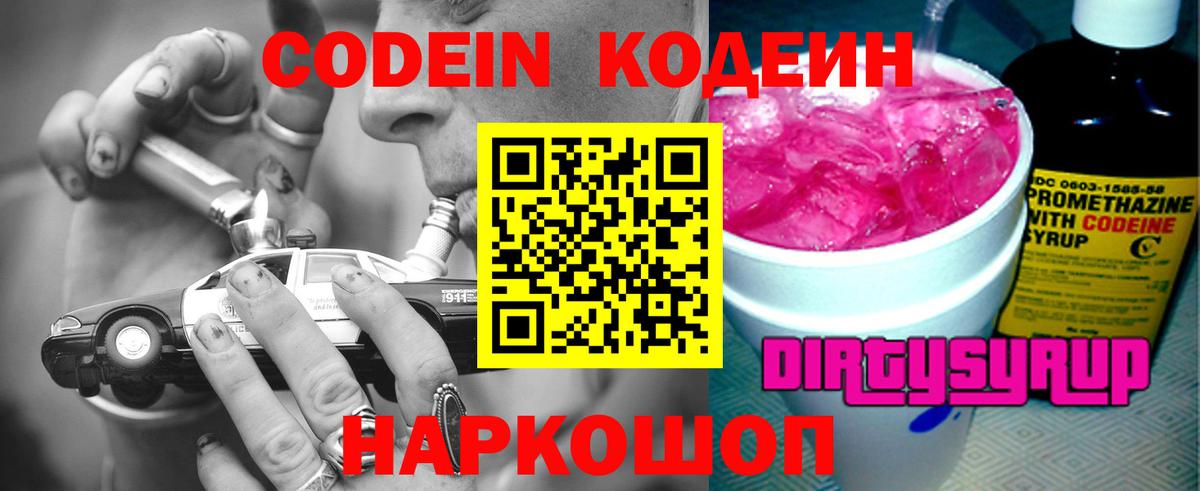 Codein Purple Drank  Вход с VPN  Кингисепп  Кодеиновый сироп Lean напиток Lean (лин) 
